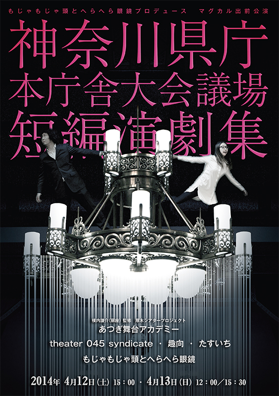 神奈川県庁本庁舎大会議場短編演劇集