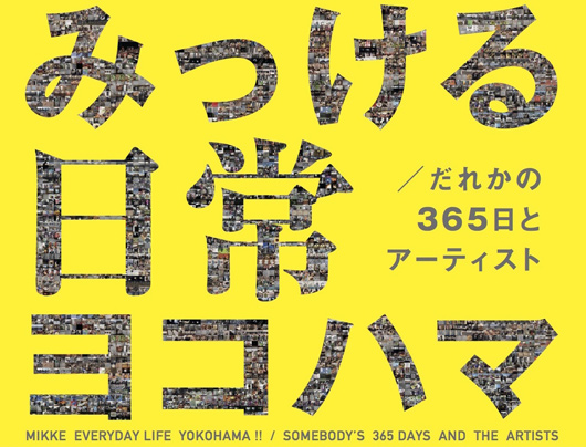 みっける日常ヨコハマ/だれかの365日とアーティスト