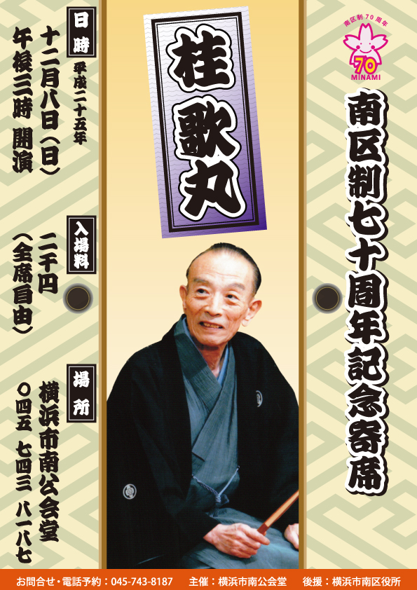 南区制70周年記念寄席
