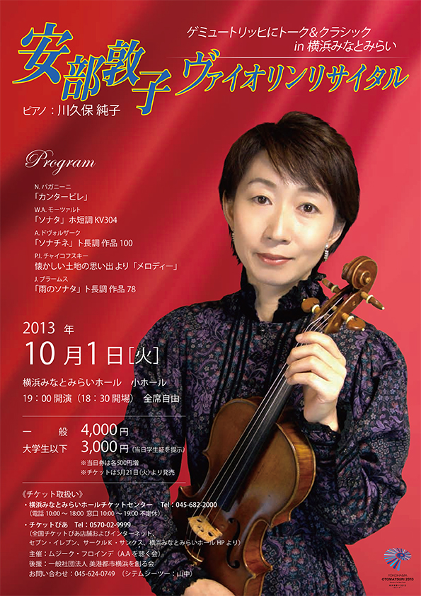 安部敦子 ヴァイオリンリサイタル “ゲミュートリッヒにトーク & クラシック in 横浜みなとみらい”