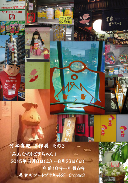 竹本真紀旧作展その3「みんなのトビヲちゃん」