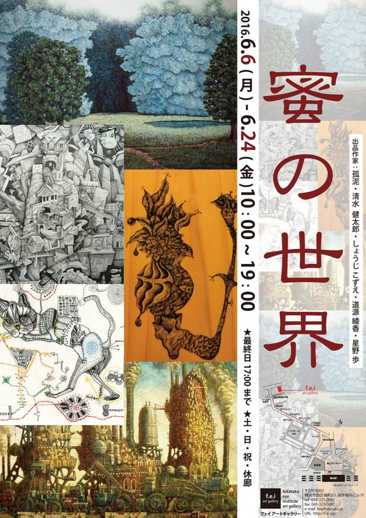 蜜の世界展