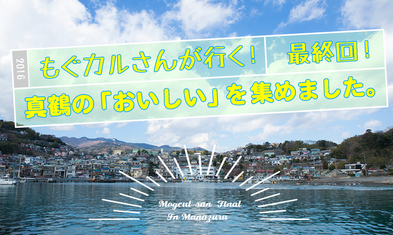 もぐカルさんが行く！最終回！　真鶴の「おいしい」を集めました。