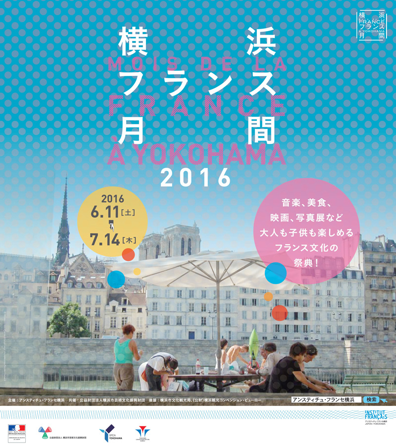 横浜フランス月間2016