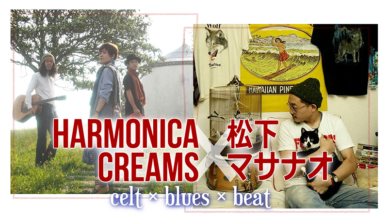HARMONICA CREAMS × 松下マサナオ celt × blues × beat