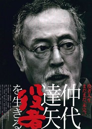 仲代達矢「役者」を生きる
