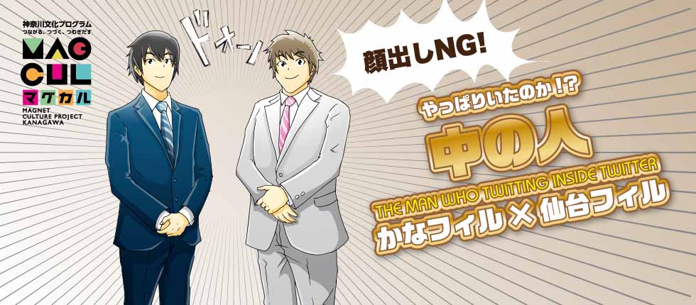 『かなフィル×仙台フィル緊急対談！』 “中の人”などいな・・・、いや、やっぱりいた！！　ふたりの中の人が明かす、オーケストラ広報の裏ばなし