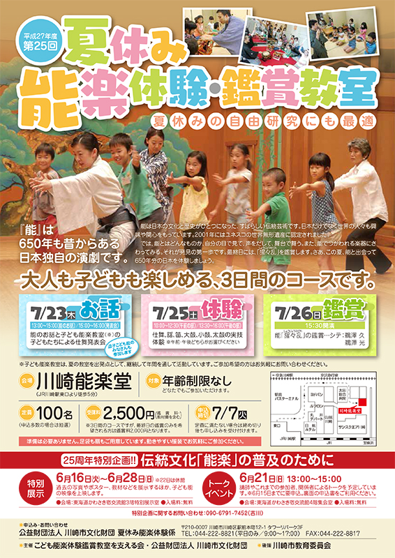 第25回夏休み能楽体験・鑑賞教室