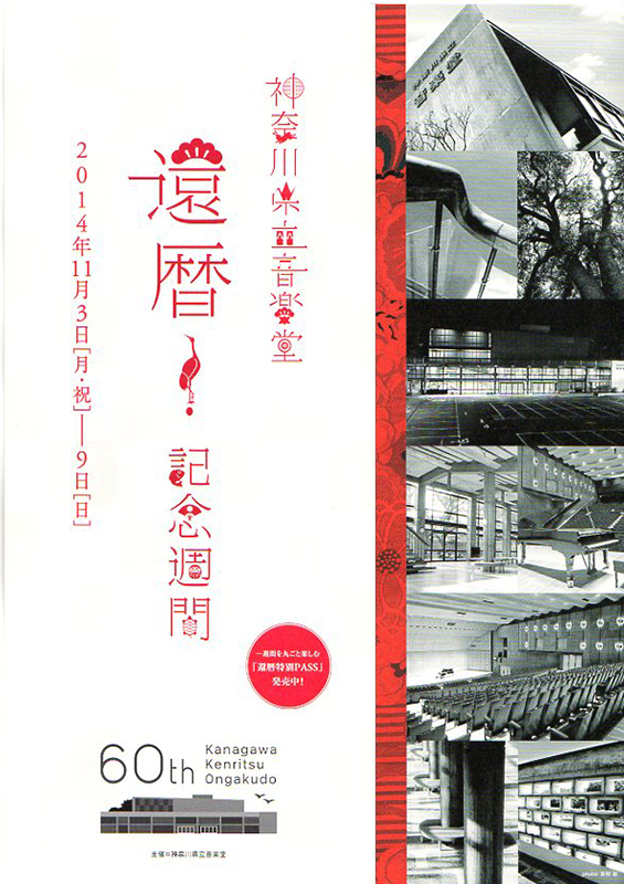 神奈川県立音楽堂60周年 還暦記念週間