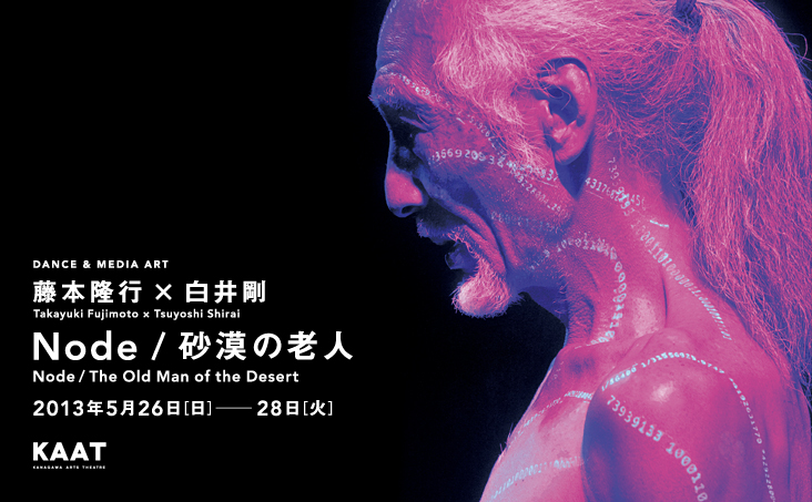 藤本隆行×白井剛 『Node/砂漠の老人』