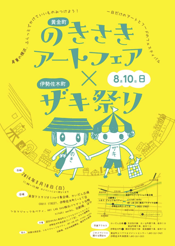 のきさきアートフェア×ザキ祭り