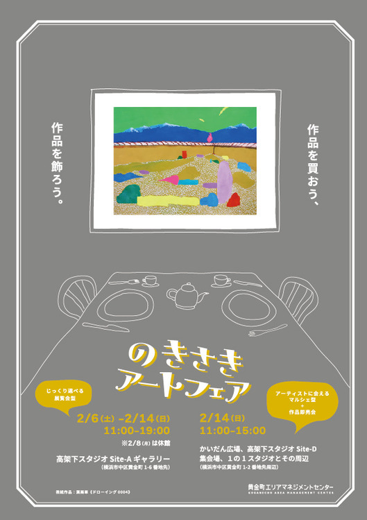 のきさきアートフェア〈拡大版!〉