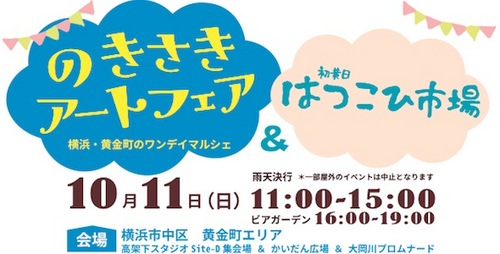 のきさきアートフェア&はつこひ市場