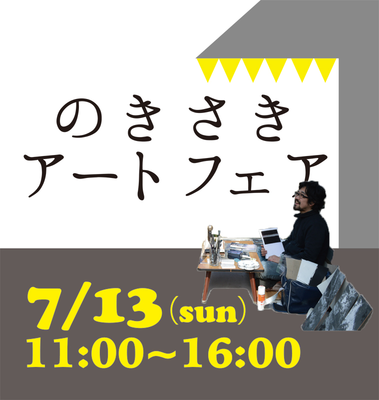 のきさきアートフェア