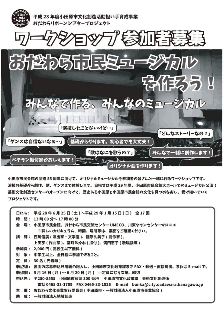 おだわら市民ミュージカルを作ろう!ワークショップ参加者募集