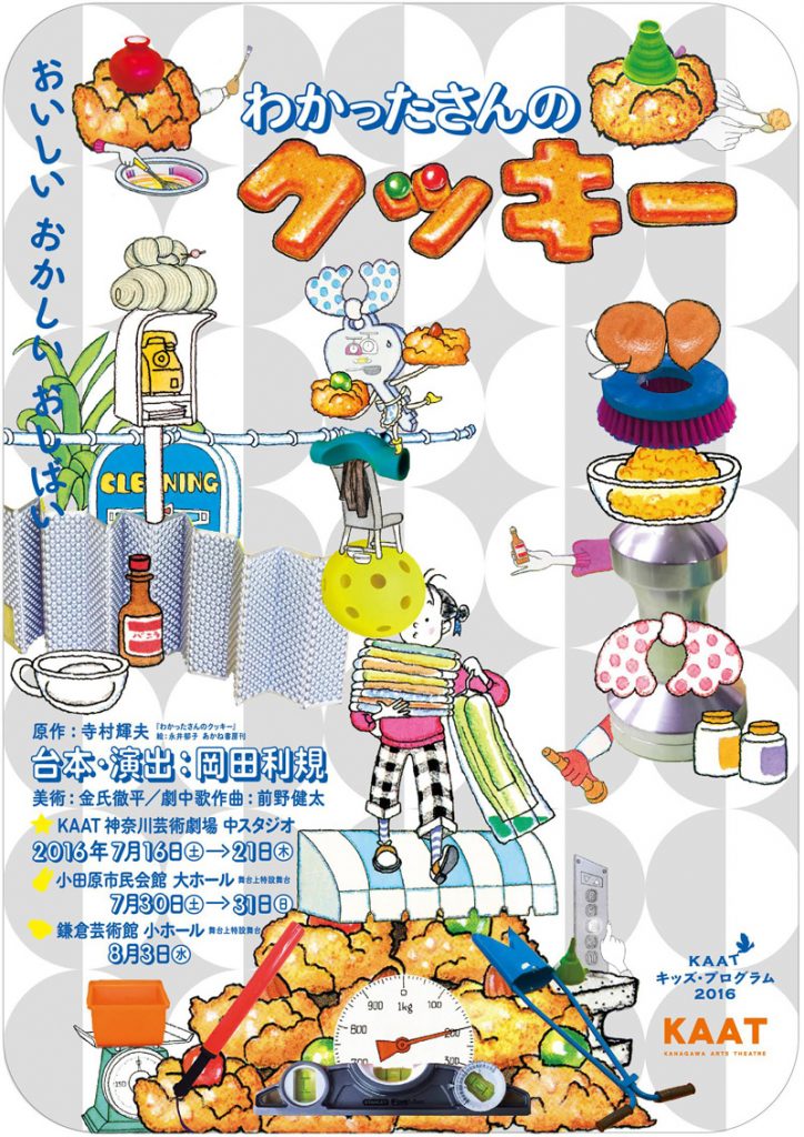 舞台「わかったさんのクッキー」小田原公演