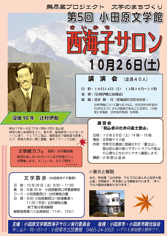 第5回小田原文学館西海子サロン