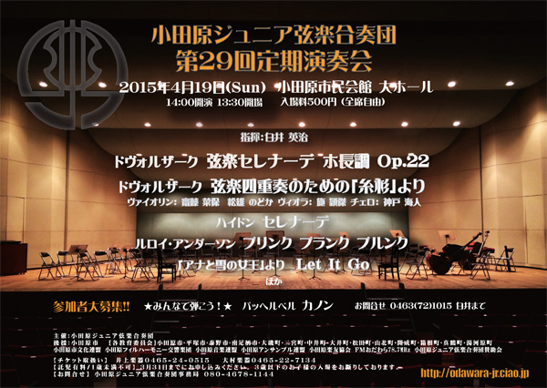 小田原ジュニア弦楽合奏団 第29回定期演奏会