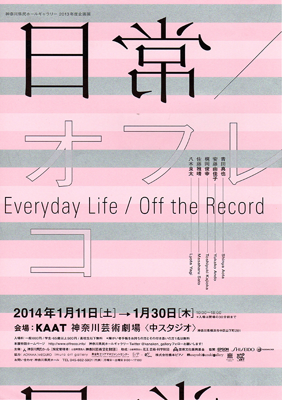 神奈川県民ホールギャラリー2013年度企画展
日常 / オフレコ
Everyday Life / Off the Record