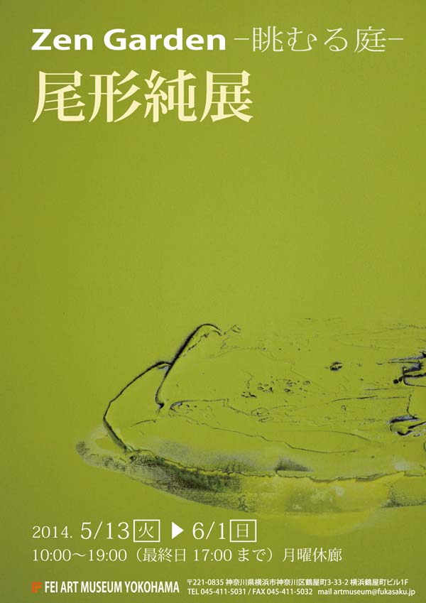 「Zen Garden-眺むる庭-」 尾形純展