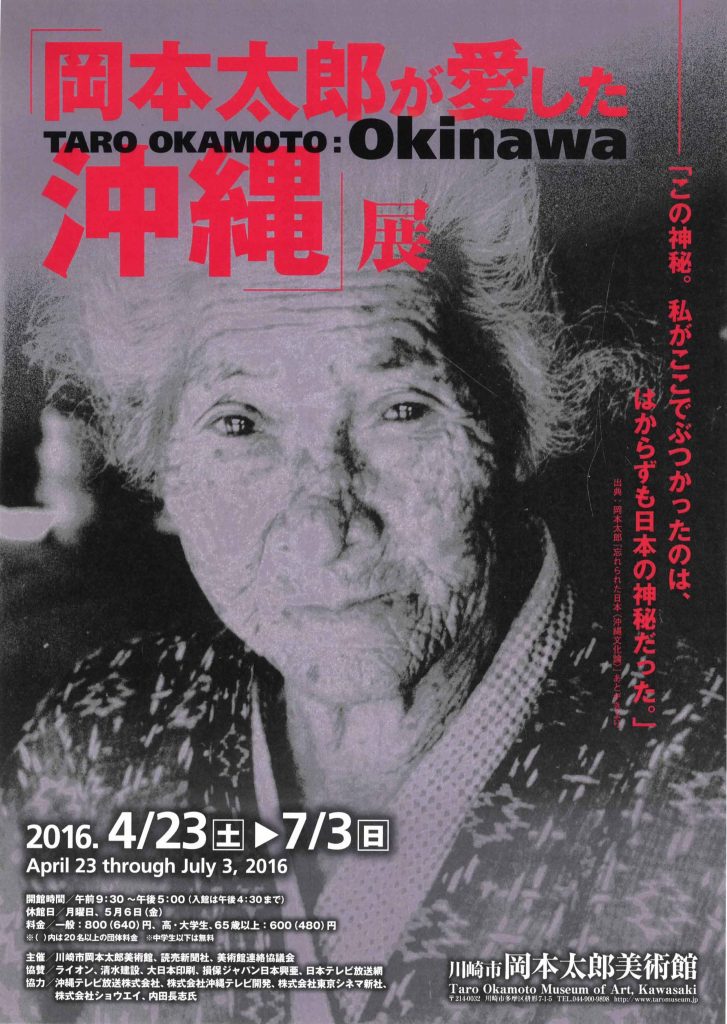 「岡本太郎が愛した沖縄」展