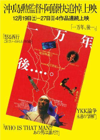 沖島勲×阿藤快 追悼上映