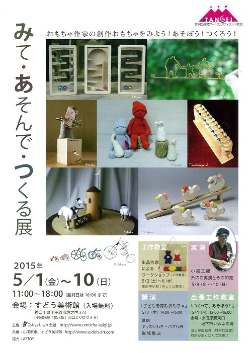 みて・あそんで・つくる展