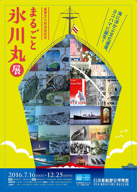 重要文化財指定記念 まるごと氷川丸展