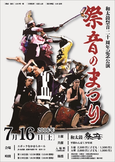 和太鼓祭音(まつりね)二十周年記念公演 「祭音のまつり」