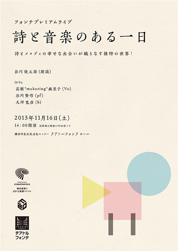 フォンテプレミアムライブ 詩と音楽のある一日