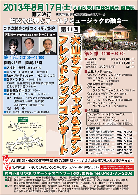 「新たな観光の核づくり認定記念」第11回大山サマージャズ&ラテンフレンドシップコンサート