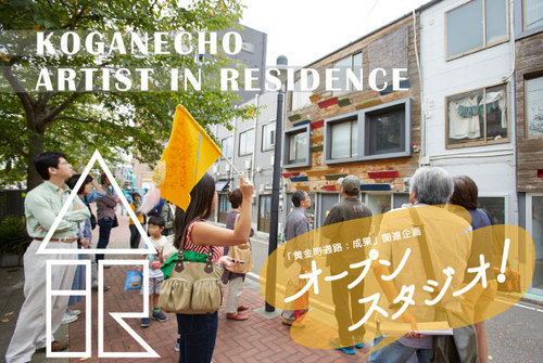 黄金町A.I.R オープンスタジオ!