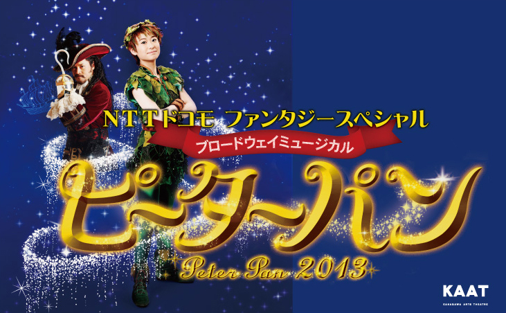 NTTドコモ ファンタジースペシャル ブロードウェイミュージカル『ピーターパン』