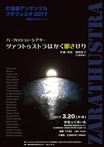打楽器アンサンブルプチフェスタ2017 ― 神田佳子プロデュース ― パーカッションシアター 「ツァラトゥストラはかく叩きけり」