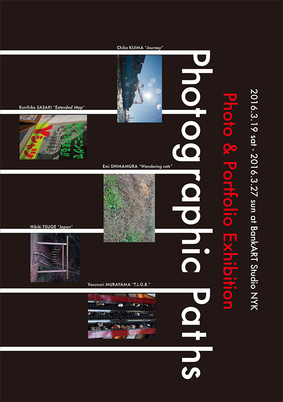BankARTschool飯沢耕太郎ゼミ有志写真展「Photographic Paths」
