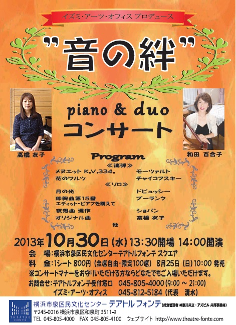 イズミ・アーツ・オフィス プロデュース ”音の絆” piano & duo コンサート