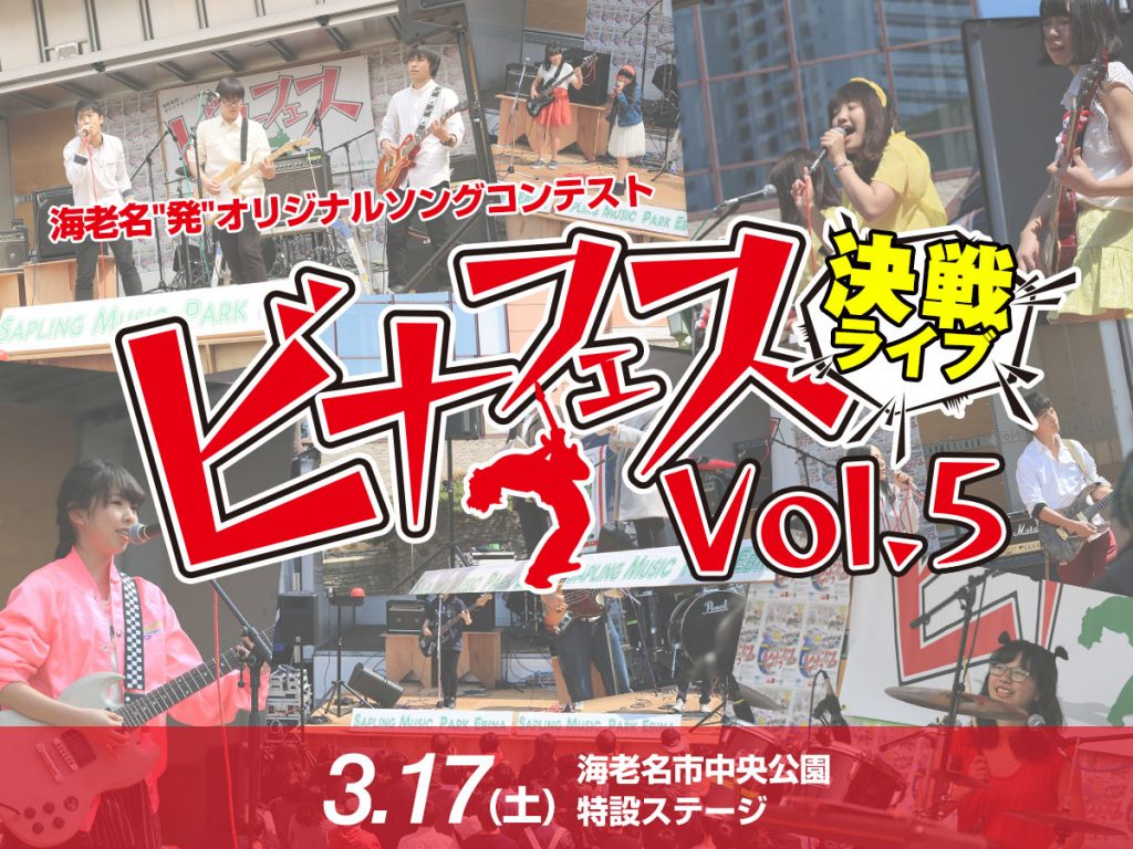 ビナフェスVOL5