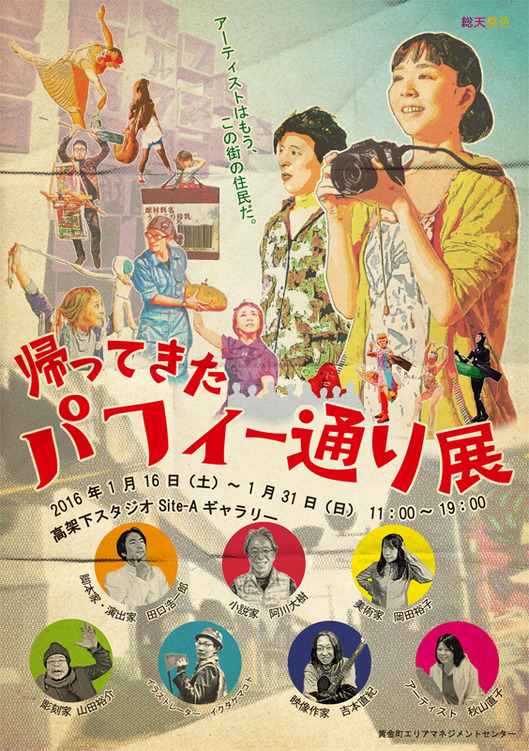 「帰ってきたパフィー通り」展