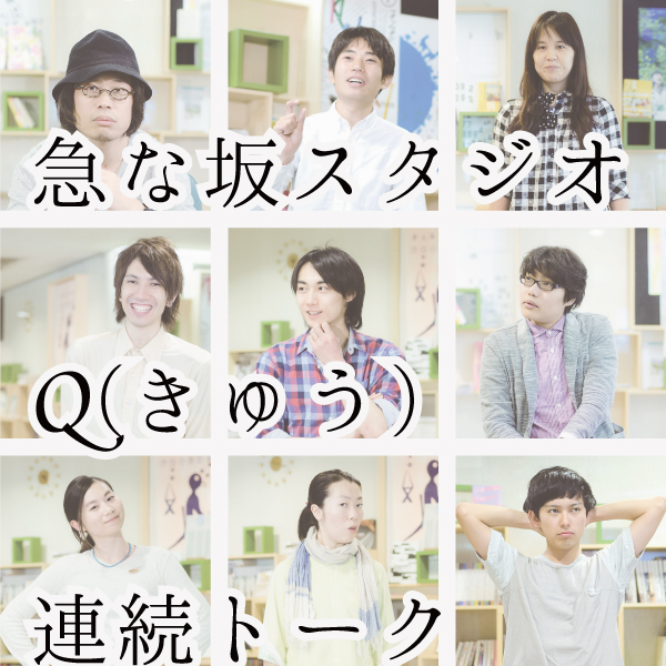 急な坂スタジオQ(きゅう)連続トーク