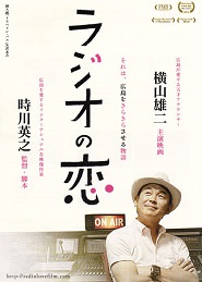 ラジオの恋