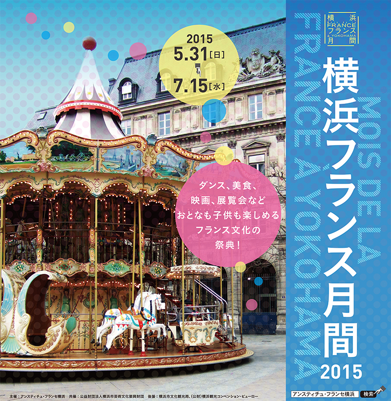 横浜フランス月間2015