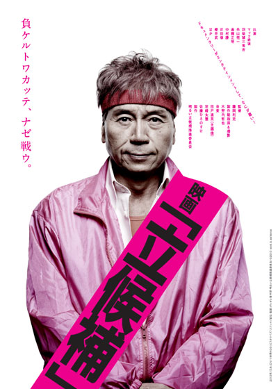 映画「立候補」舞台挨拶