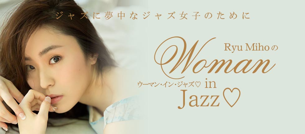 Ryu Mihoの『Woman in Jazz♡』第3回