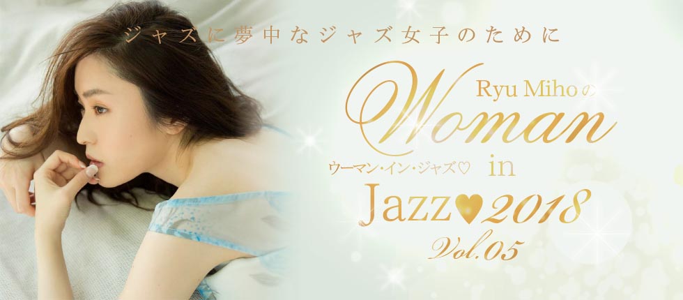 Ryu Mihoの『Woman in Jazz♡』第５回 Minton House （JR石川町駅）