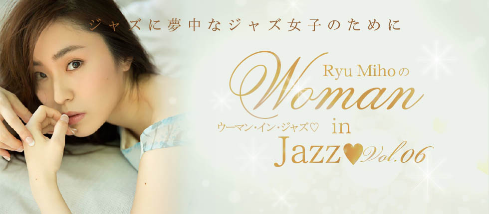 Ryu Mihoの『Woman in Jazz♡』第６回　野毛 ジャズ喫茶「ちぐさ」 『Jazzと人と共に時を刻んだ空間に、耳を澄まして』