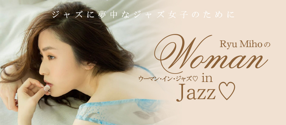 Ryu Mihoの『Woman in Jazz♡』