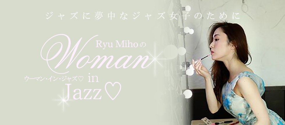 Ryu Mihoの『Woman in Jazz♡』第２回