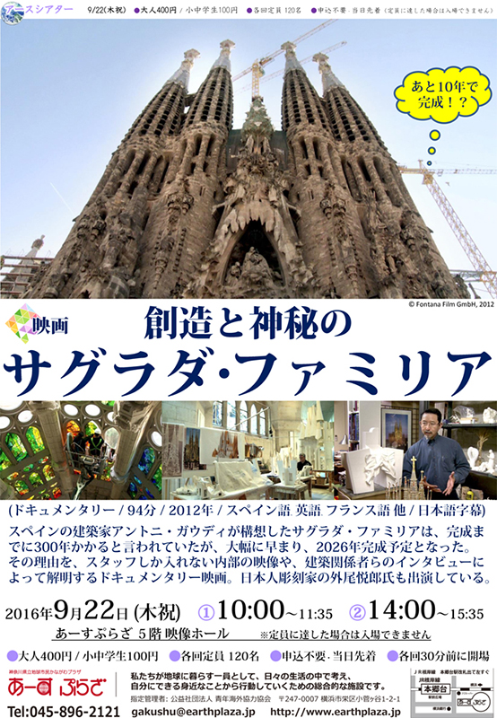 【アースシアター】『創造と神秘のサグラダ・ファミリア』