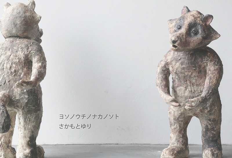 さかもとゆり個展「ヨソノウチノナカノソト」