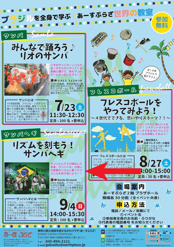 【世界の教室】リズムを刻もう!サンバヘギ
